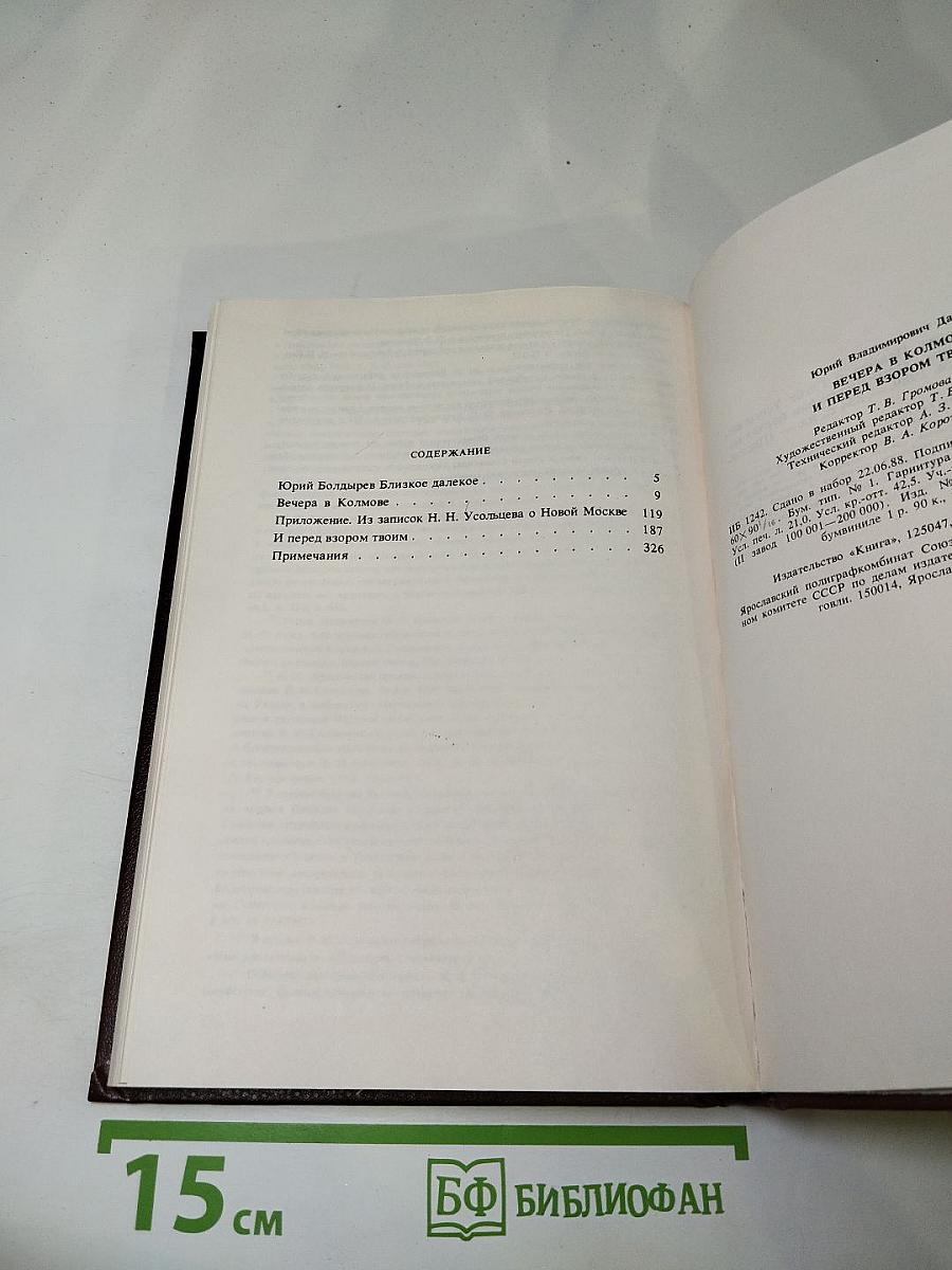 Писатели о писателях. Ю. Давыдов. Вечера в Колмове. И перед взором твоим...