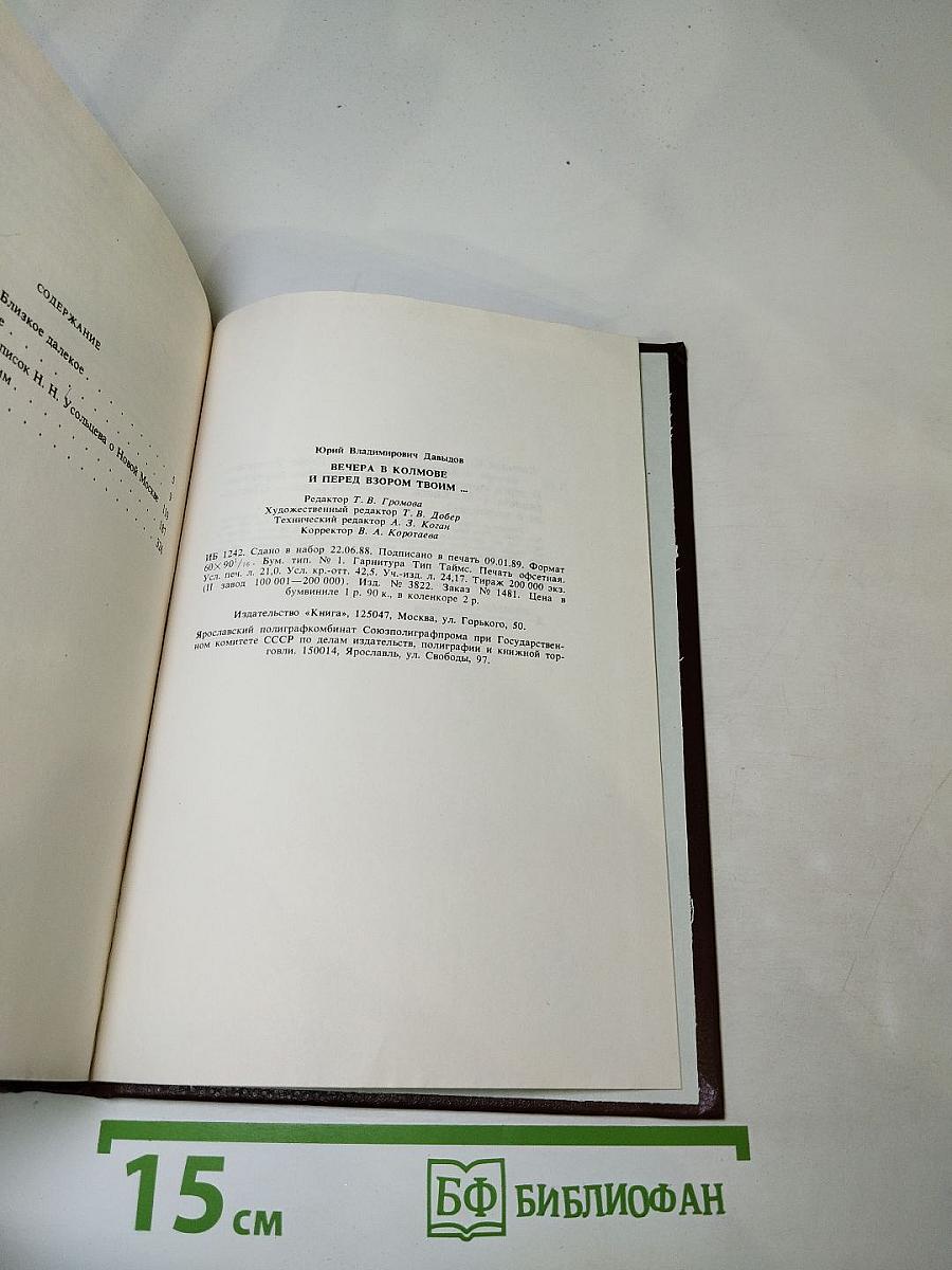 Писатели о писателях. Ю. Давыдов. Вечера в Колмове. И перед взором твоим...