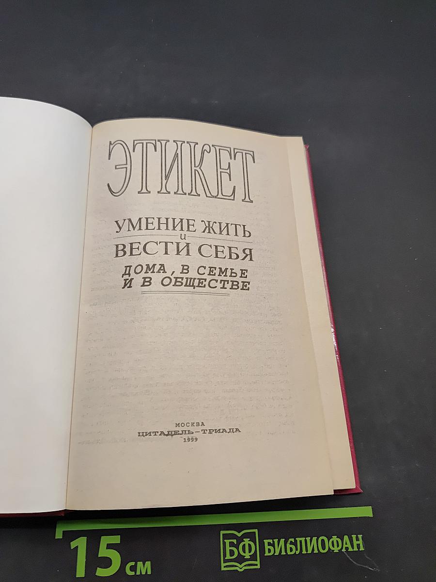 Этикет. Умение жить и вести себя дома, в семье и в обществе