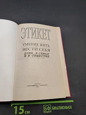 Этикет. Умение жить и вести себя дома, в семье и в обществе