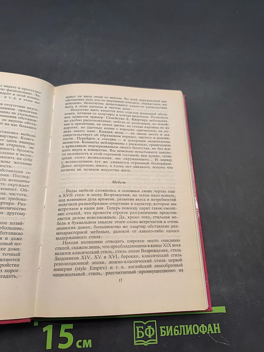 Этикет. Умение жить и вести себя дома, в семье и в обществе