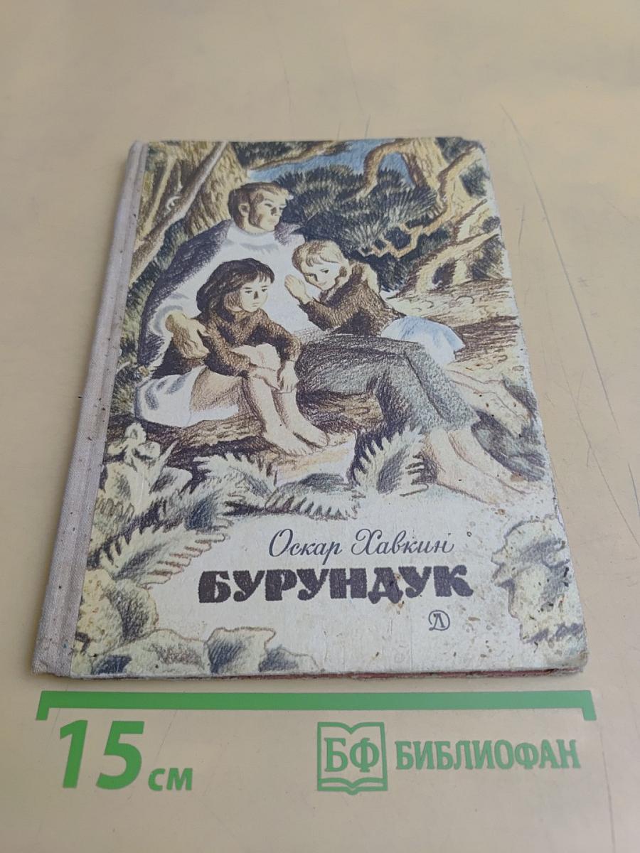 Бурундук