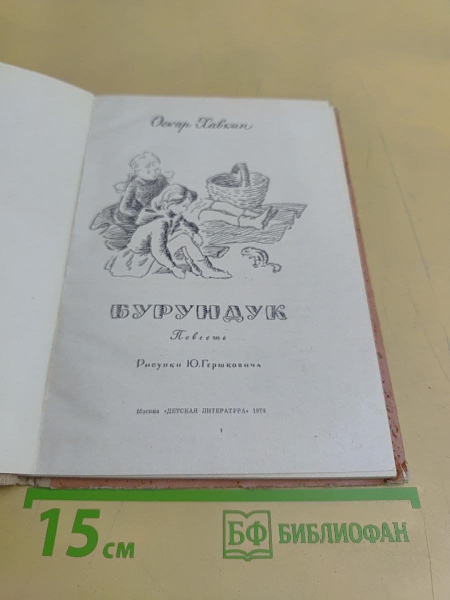 Бурундук