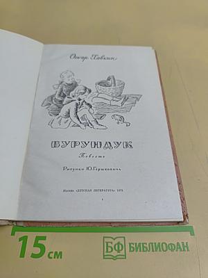Бурундук