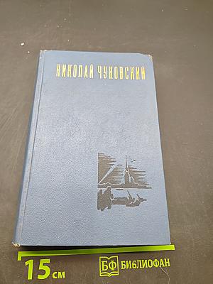Избранные произведения. Том первый. Балтийское небо
