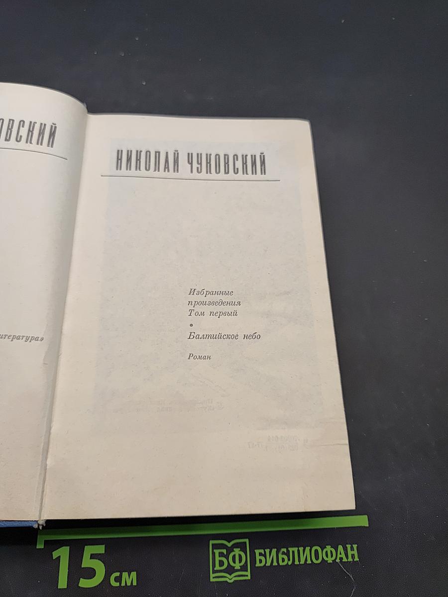 Избранные произведения. Том первый. Балтийское небо