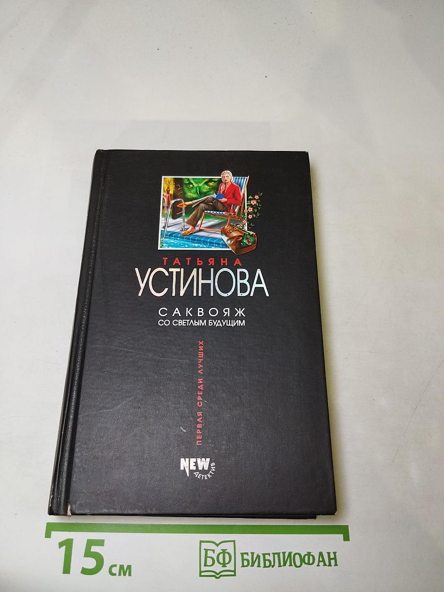 Саквояж со светлым будущим