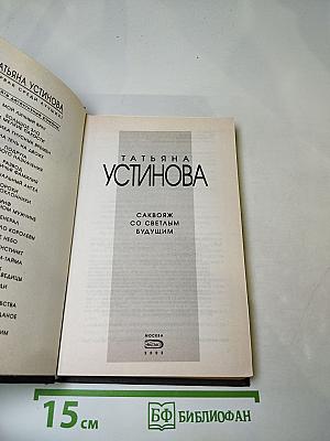 Саквояж со светлым будущим