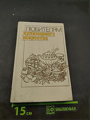 Любителям кулинарного искусства