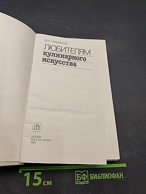 Любителям кулинарного искусства