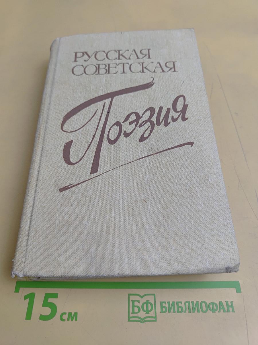 Русская советская поэзия