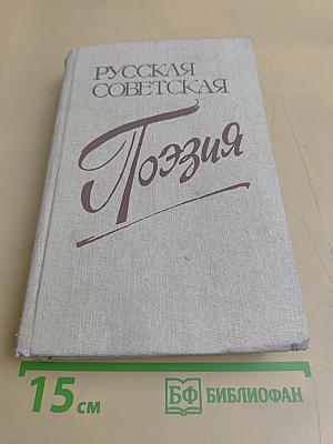 Русская советская поэзия