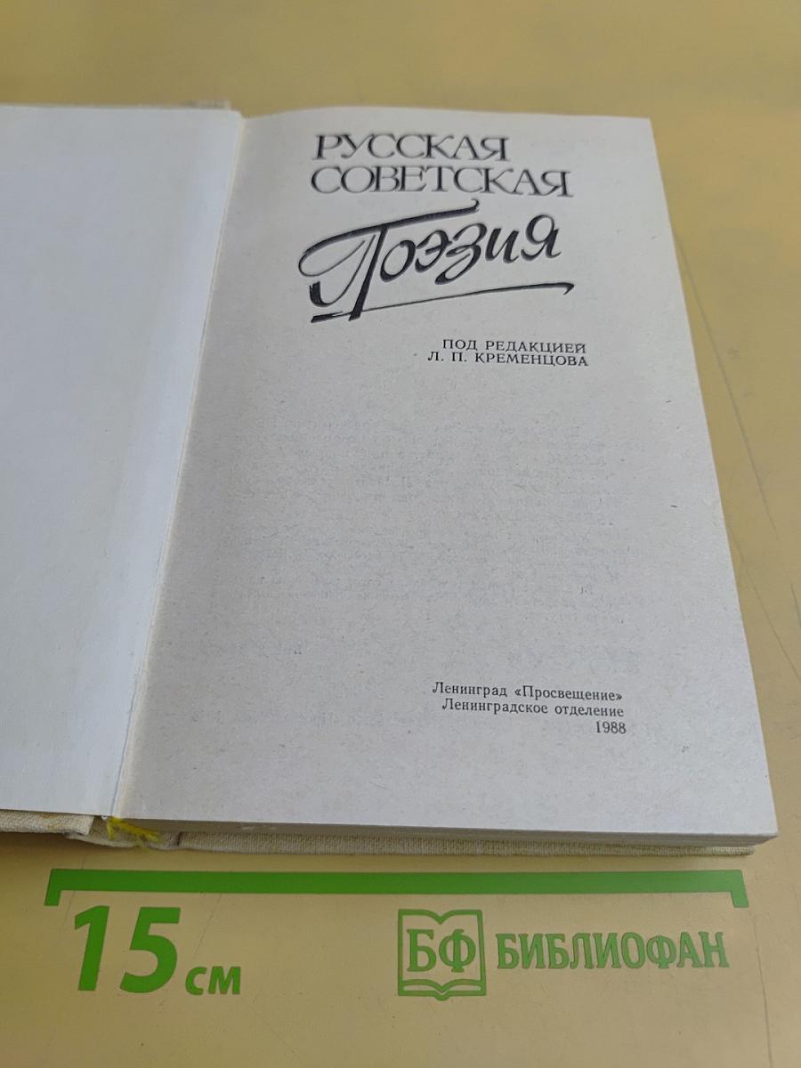 Русская советская поэзия