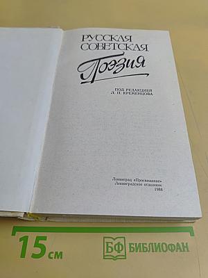 Русская советская поэзия