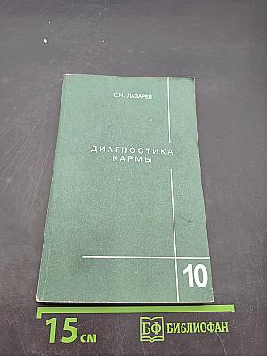 Диагностика кармы (Книга десятая). Продолжение диалога