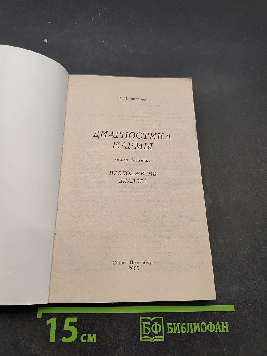 Диагностика кармы (Книга десятая). Продолжение диалога