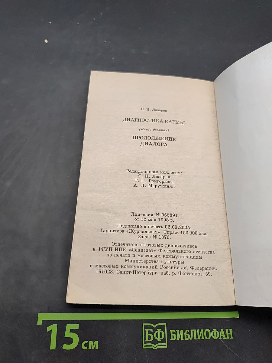 Диагностика кармы (Книга десятая). Продолжение диалога