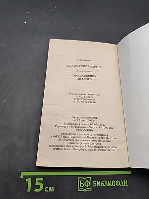 Диагностика кармы (Книга десятая). Продолжение диалога