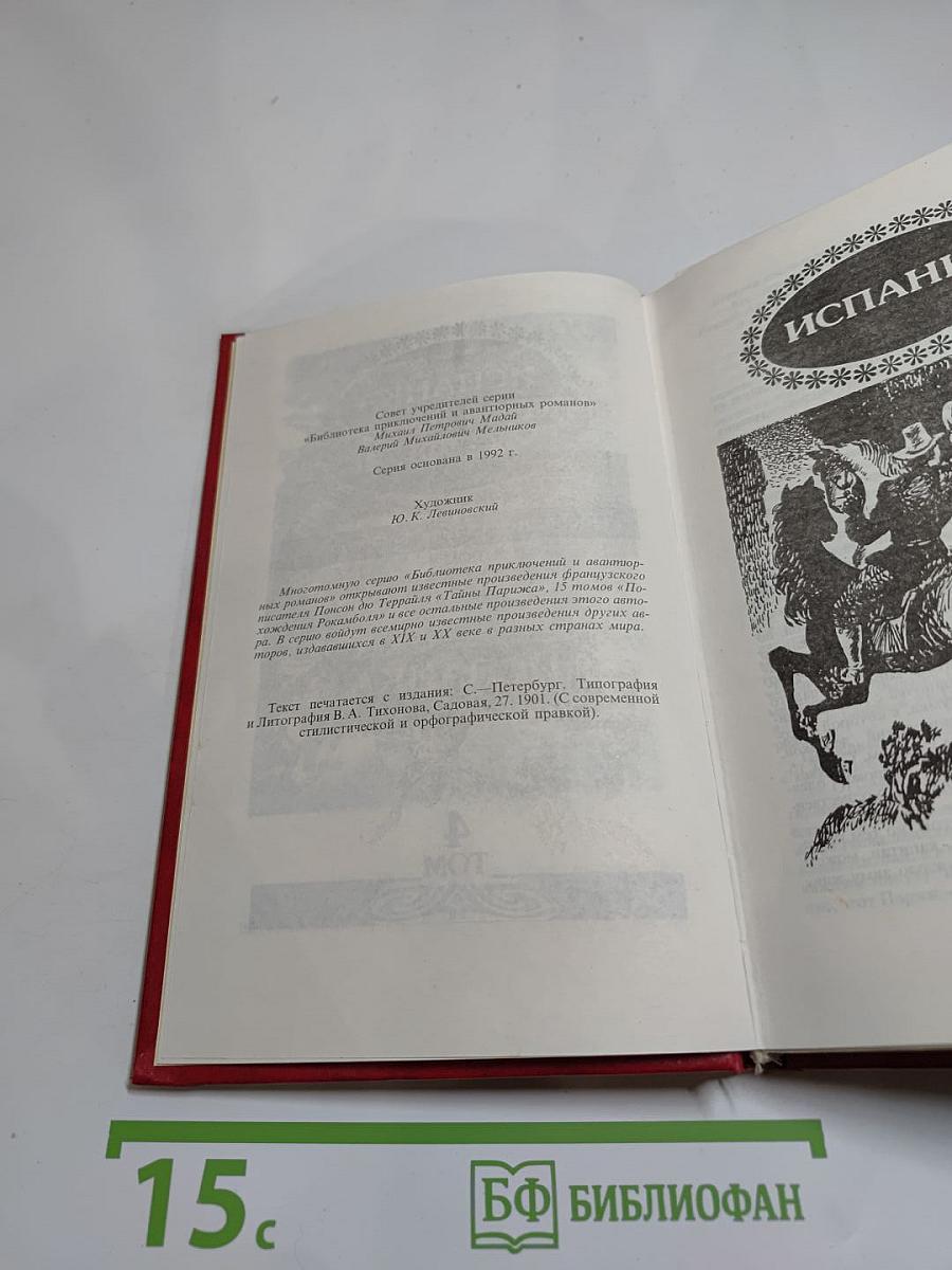 Похождения Рокамболя. Испанка