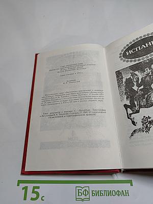 Похождения Рокамболя. Испанка