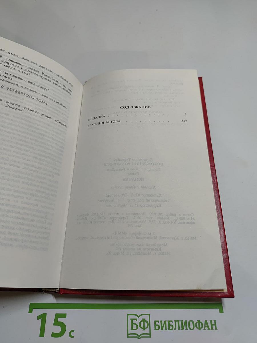 Похождения Рокамболя. Испанка