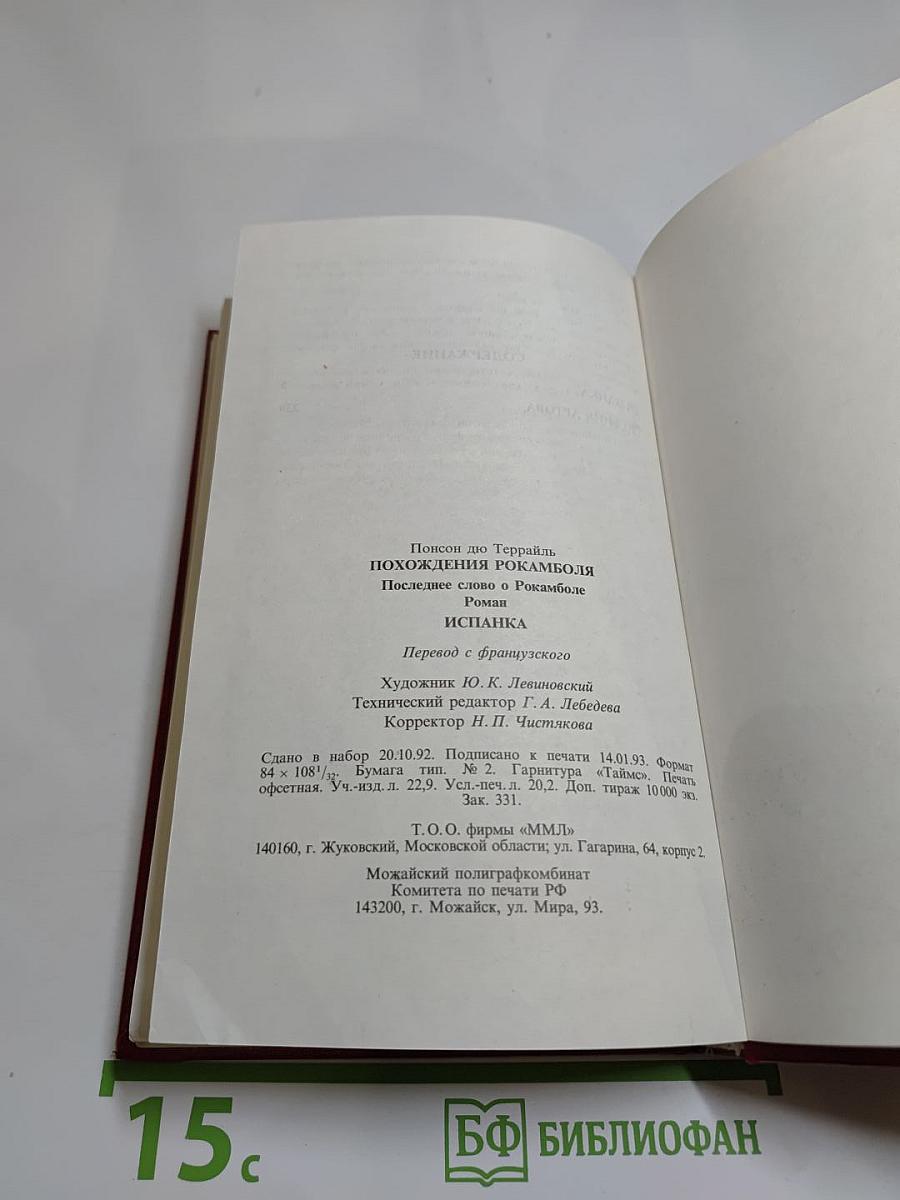 Похождения Рокамболя. Испанка