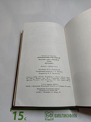 Похождения Рокамболя. Испанка