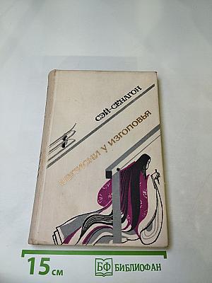 Записки у изголовья