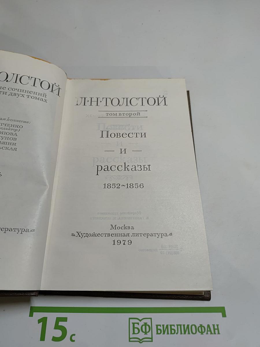 Собрание сочинений. Том 2. Повести и рассказы 1852-1856