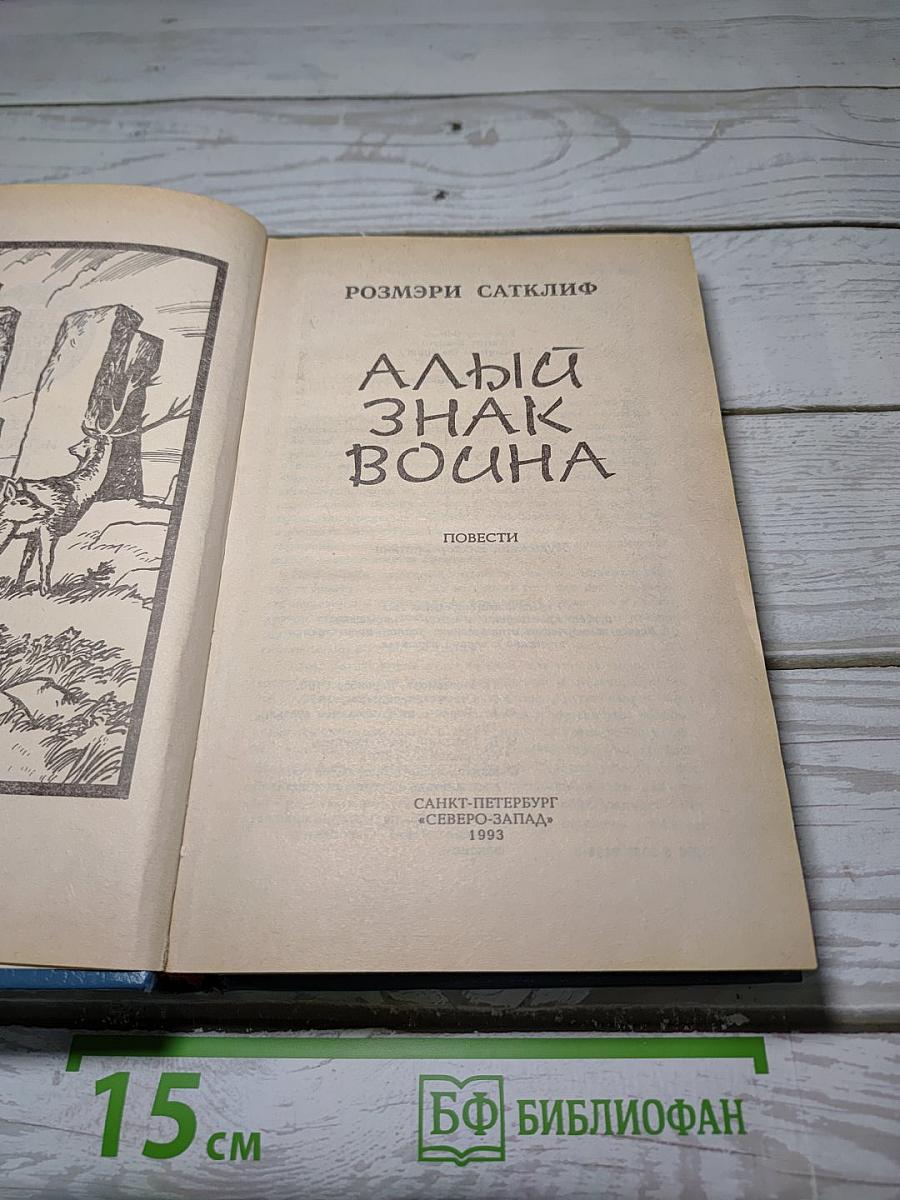 Алый знак воина