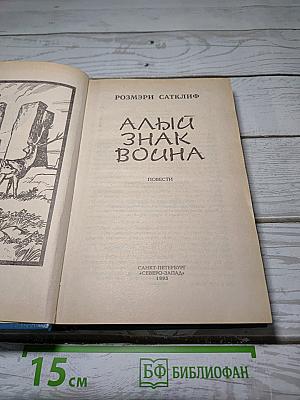Алый знак воина