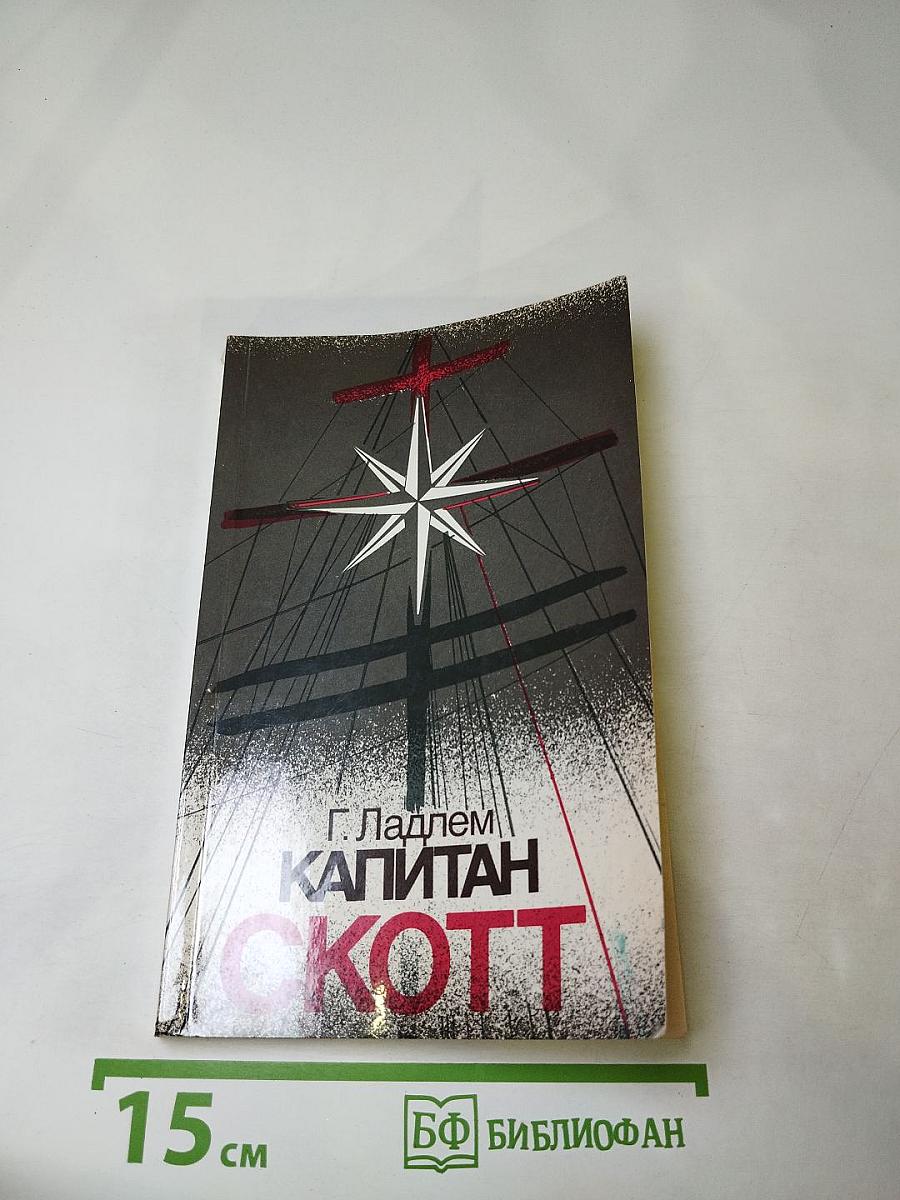 Капитан Скотт