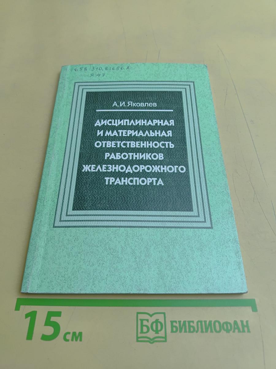 Дисциплинарная и материальная ответственность работников железнодорожного транспорта