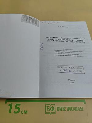 Дисциплинарная и материальная ответственность работников железнодорожного транспорта
