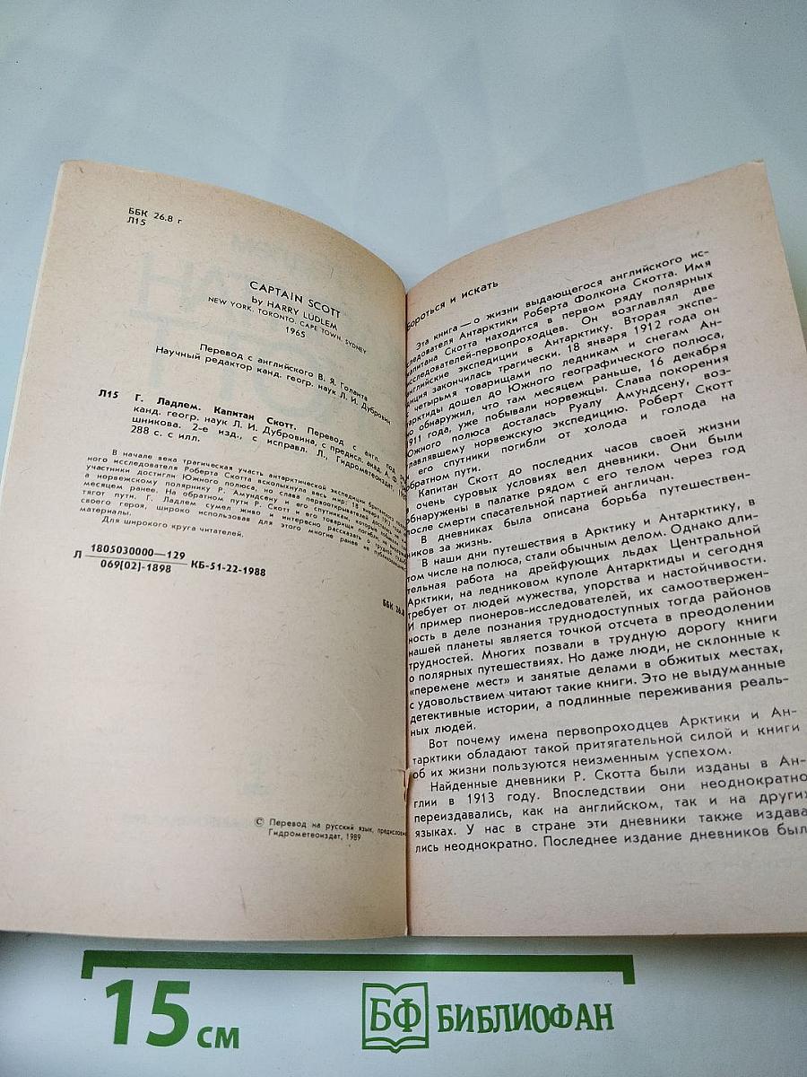 Капитан Скотт