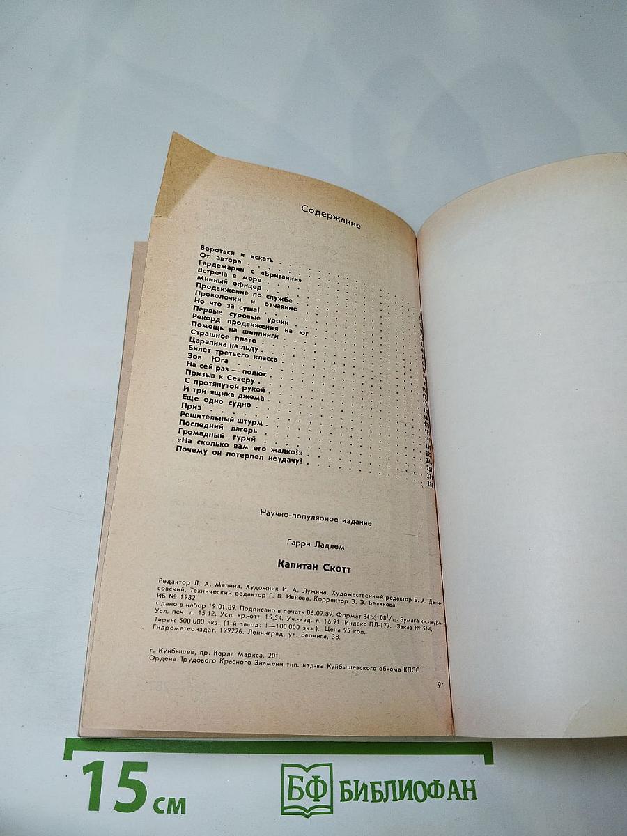 Капитан Скотт