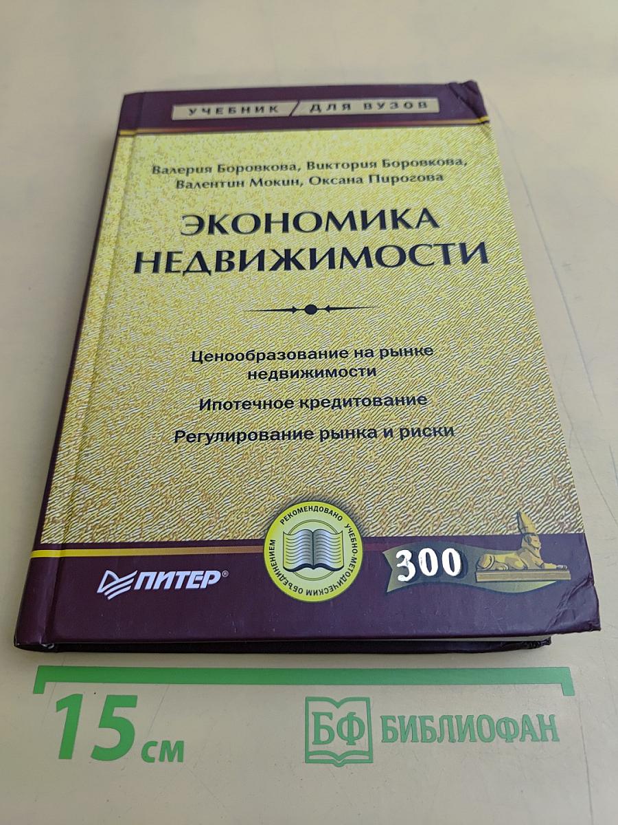 Экономика недвижимости