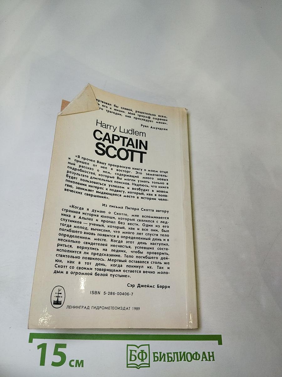 Капитан Скотт