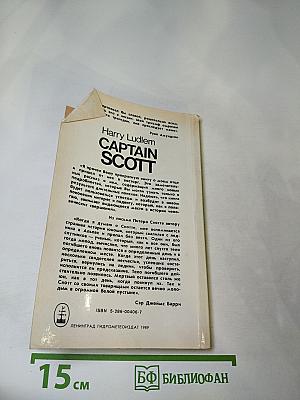 Капитан Скотт