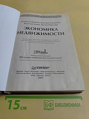 Экономика недвижимости