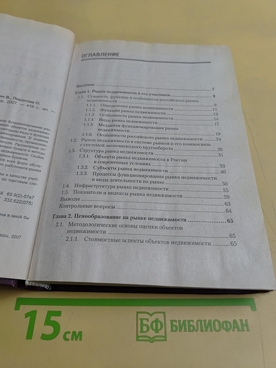 Экономика недвижимости