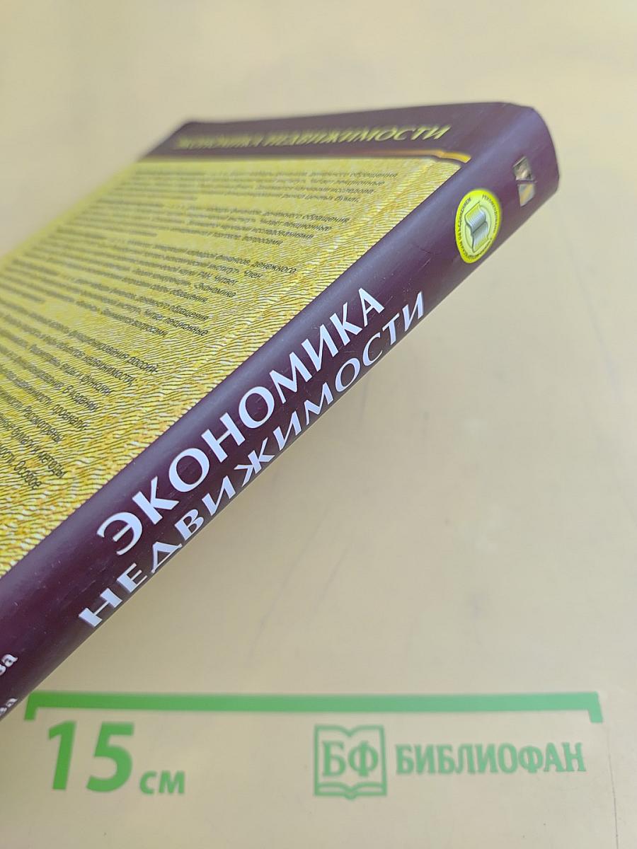 Экономика недвижимости