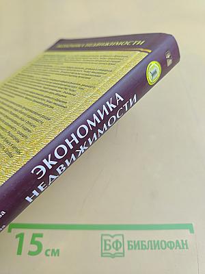Экономика недвижимости