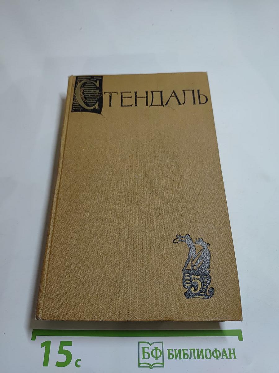 Стендаль. Собрание сочинений в пятнадцати томах. Том 5
