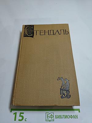 Стендаль. Собрание сочинений в пятнадцати томах. Том 5