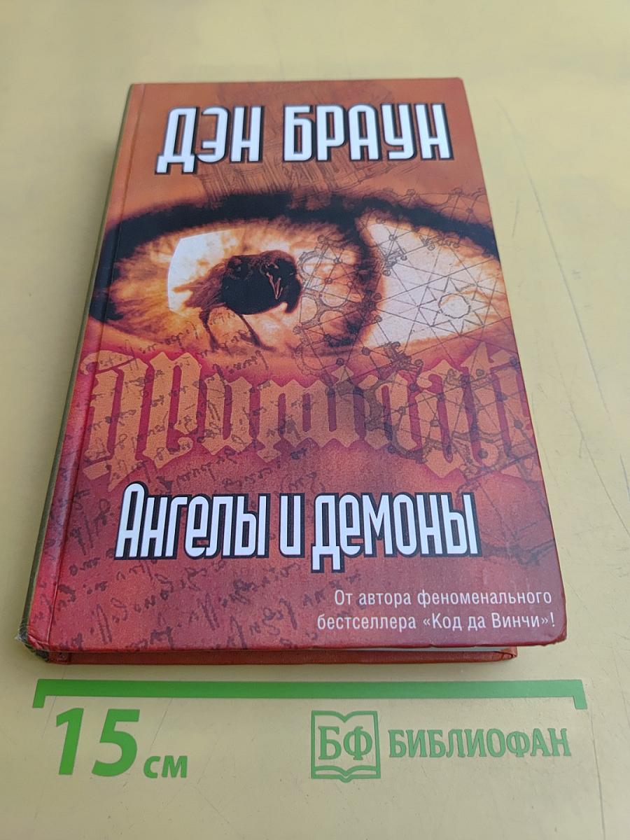 Ангелы и демоны