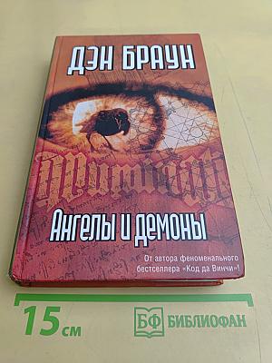 Ангелы и демоны