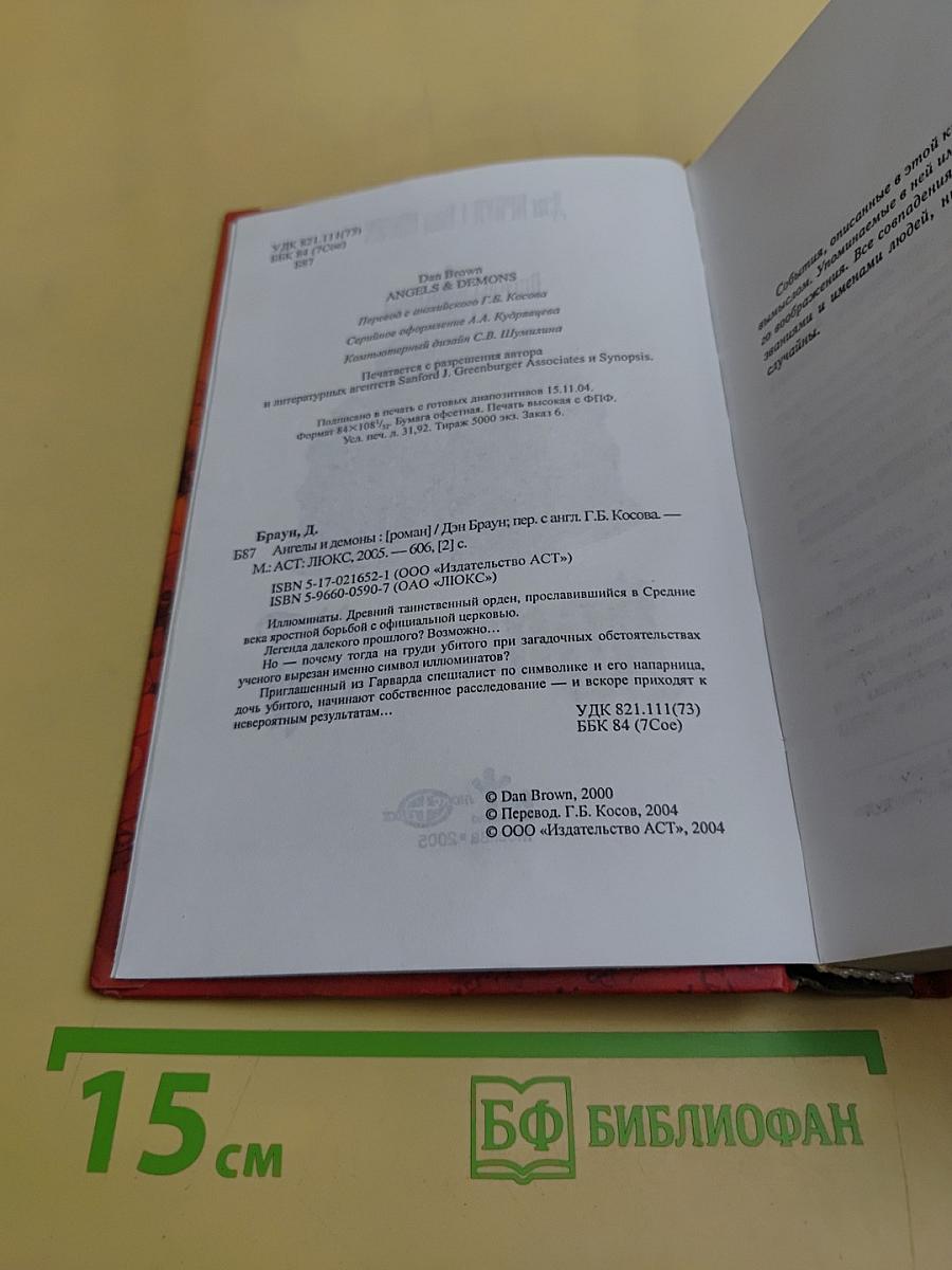 Ангелы и демоны