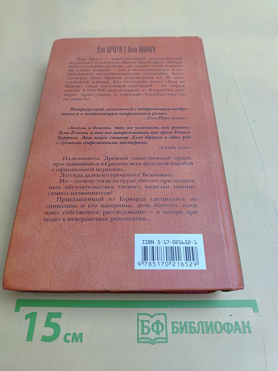 Ангелы и демоны