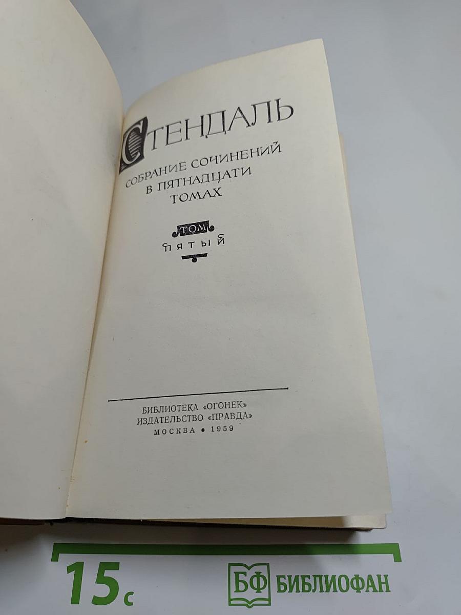 Стендаль. Собрание сочинений в пятнадцати томах. Том 5